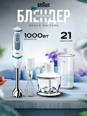 Блендер Braun MQ 5235 белый, серый